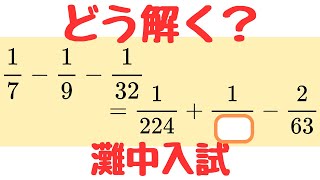 Nada Junior High School Math] Fraction calculation based on the