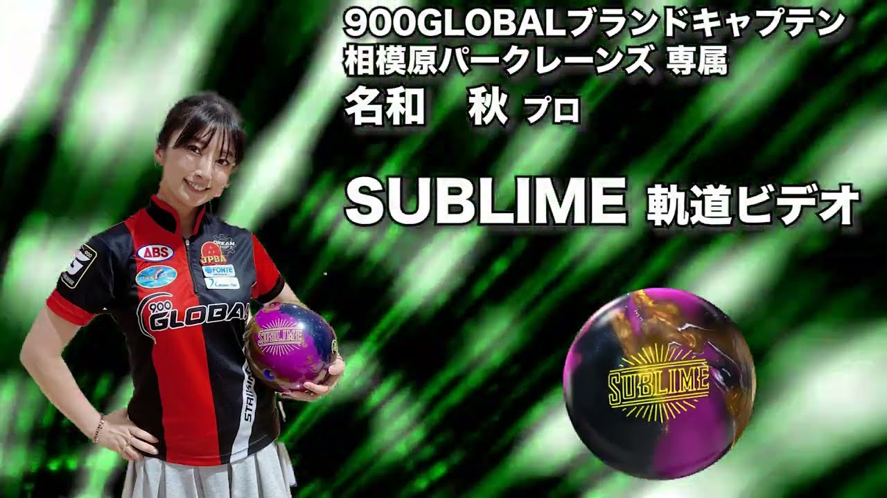 900GLOBAL SUBLIME サブライム 丨ボウリング口コミ/評価NAGEYOみんなの