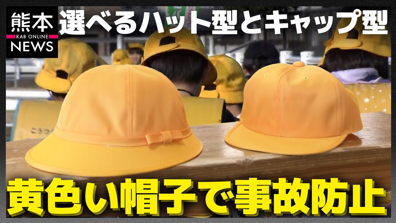 小学1年生のトレードマーク“黄色い帽子”のヒミツを解説〜60年前に発案