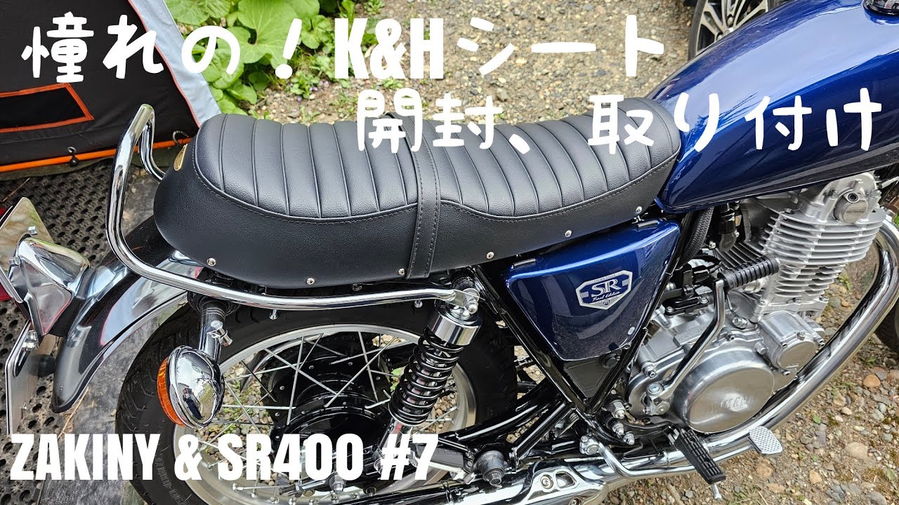憧れのK&Hカスタムオーダーシート開封、そしてSR400に取り付け！ - YouTube