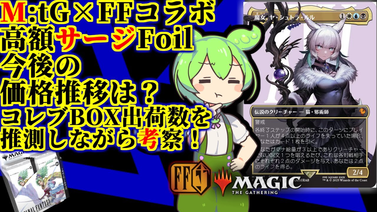 MTG】上位サージFoilの価格はどうなる？MTG×ファイナルファンタジー