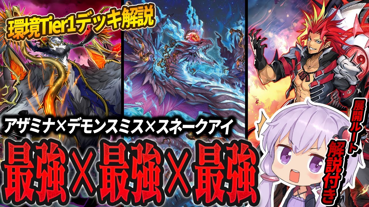 アザミナデモンスミス罪宝スネークアイ】シン環境デッキ！展開ルート