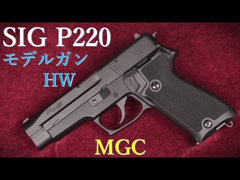 Out-of-print model gun: MGC SIG P220 HW CP-BLK: Weight and trigger