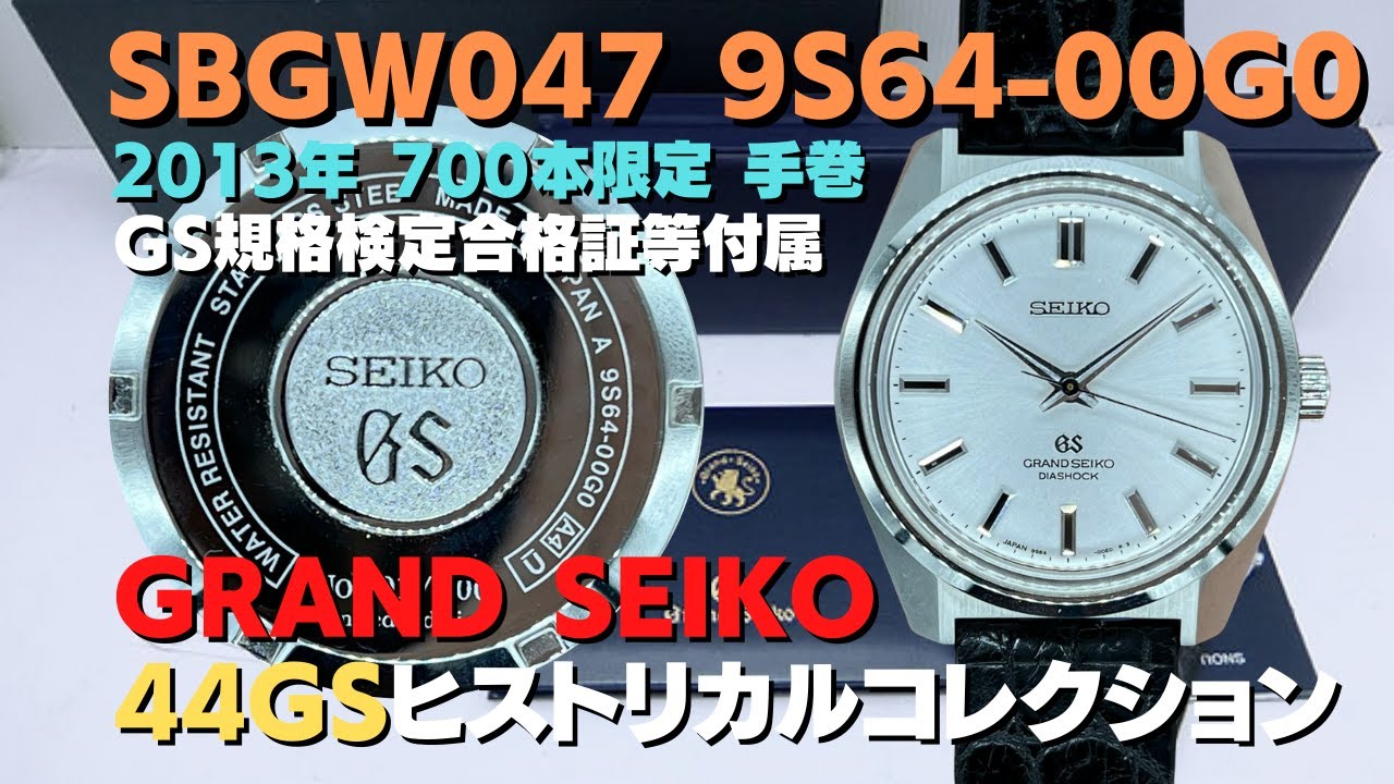 44GS復刻 グランドセイコー ヒストリカルコレクション SBGW047 9S64