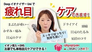 大人気の美容器！DeepイオナイザーUni！ - EBM