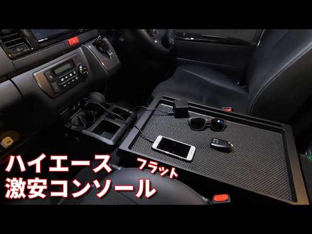 ハイエース車中泊DIY】センターコンソールフラット化！ハイエース専用