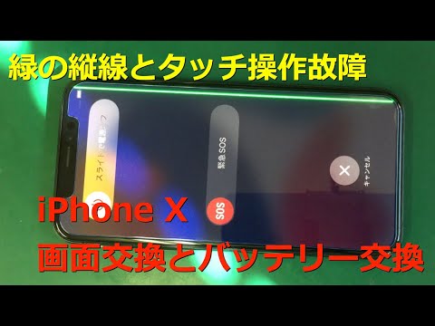 iPhoneX】緑色の縦線と下半分タッチ操作ができないiPhoenXの画面交換と