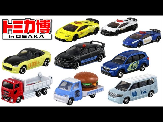 入場記念車両から激アツ！今年もやって来る！トミカ博inOsaka 2024