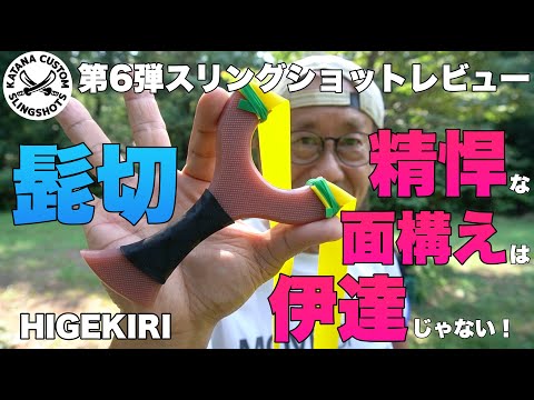 Review of the 6th Slingshot Higekiri! The must-have slingshot has