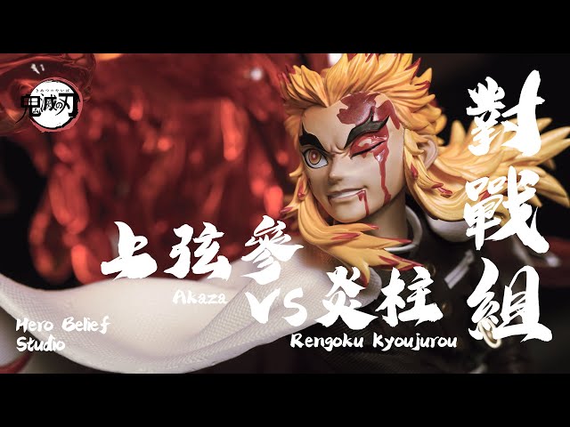 玩具開箱】鬼滅之刃GK雕像Hero Belief Studio 上弦參猗窩座vs 炎柱煉獄