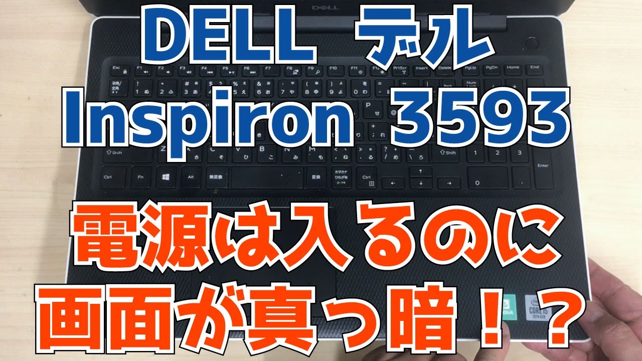 DELL デルInspiron 3593】電源は入るけど、画面が真っ暗。起動しない