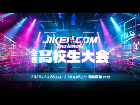 JIKEICOM Apex Legends 全国高校生大会 2025 - YouTube