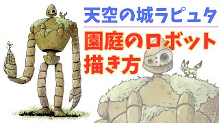 天空の城ラピュタ・園庭のロボット兵・イラスト・描き方【ラクガキ