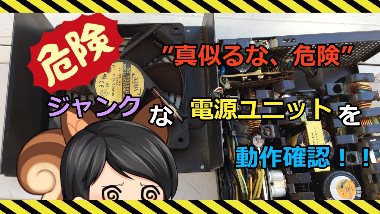ジャンク】ジャンクで買った電源ユニットを動作確認 - YouTube
