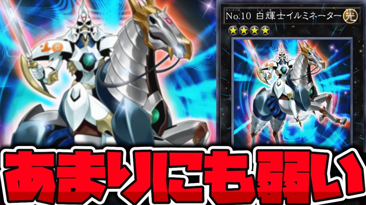 遊戯王】 登場初期から弱すぎる不遇のナンバーズ 『No.10 白輝士