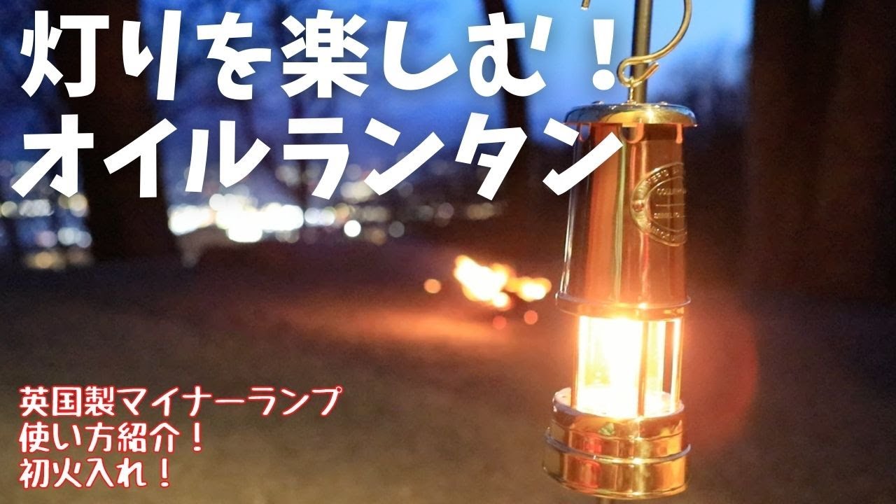 英国製マイナーランプ】ランタン初火入れ！憧れの真鍮製ランタン！使用