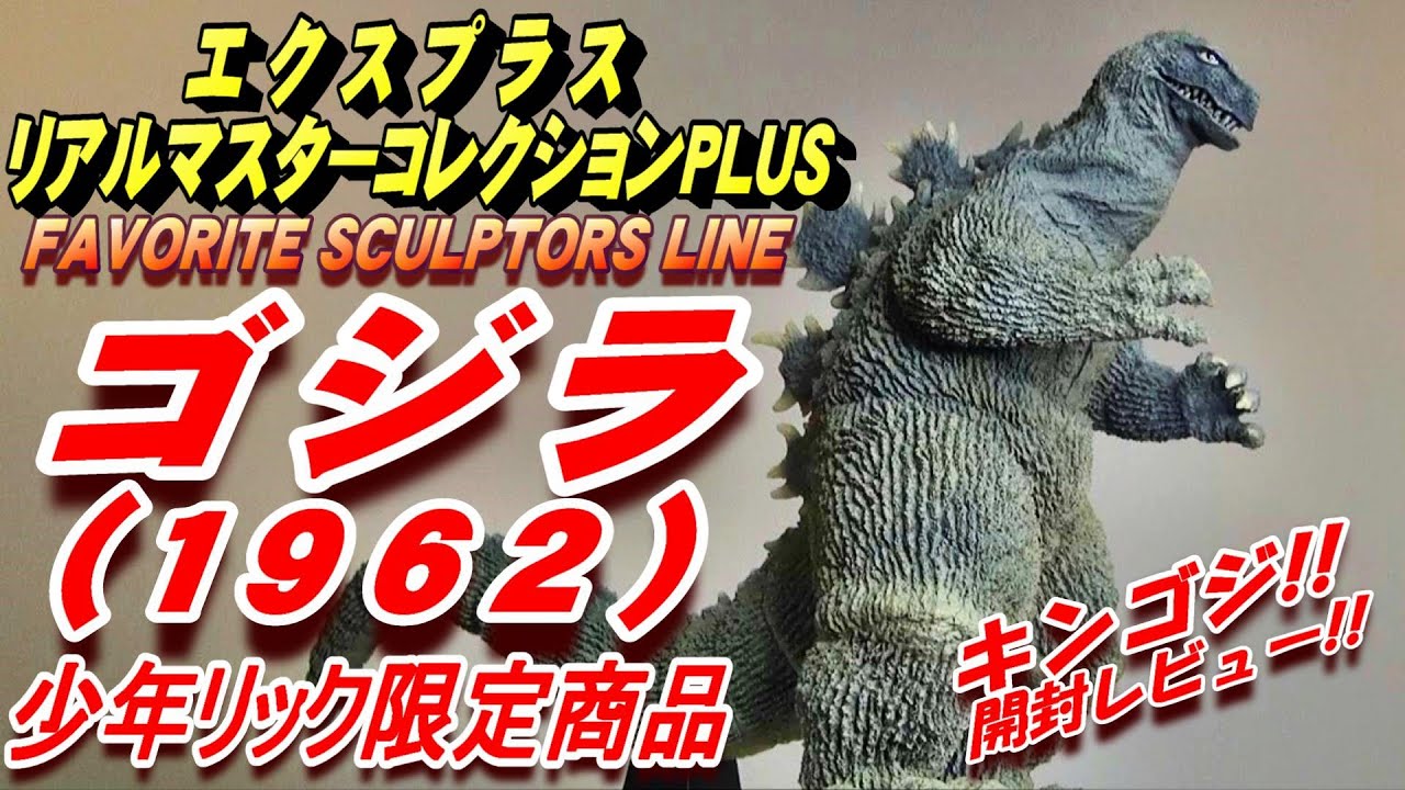 ゴジラ(1962)》リアルマスターコレクションPLUS 開封レビュー