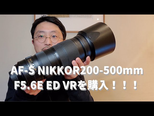 ニコン超望遠レンズAF-S NIKKOR 200-500mm F5.6E ED VRを購入しました