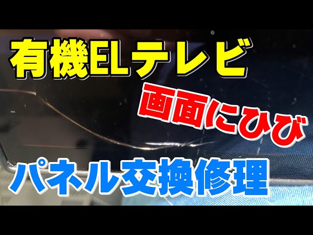 画面にひび】有機ELテレビの修理 - YouTube