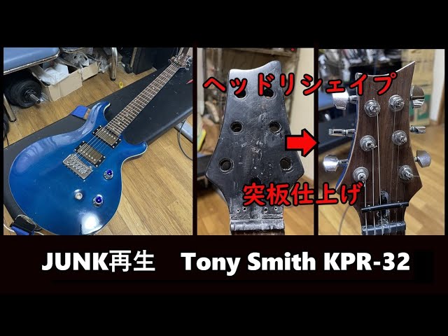 JUNKギター再生 Tony Smith KPR-32 - YouTube