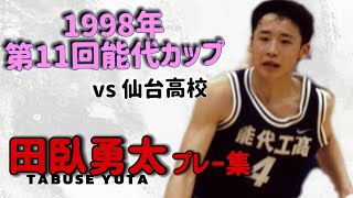 田臥勇太の能代カッププレー集【1998年 第11回能代カップ vs仙台高校