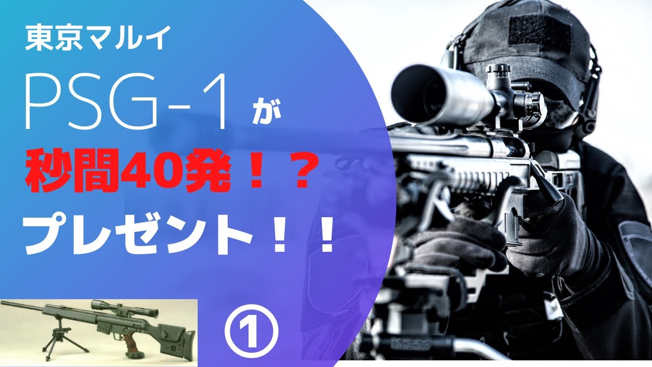 プレゼント企画】PSG-1で秒間40発！？ ①能書き編 - YouTube