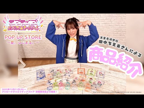 商品紹介】田中ちえ美さん（天王寺璃奈役）がラブカPOP UP STOREの新
