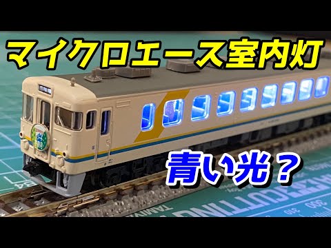 マイクロエース リゾート宇奈月 室内灯取付 / 鉄道模型 Nゲージ - YouTube