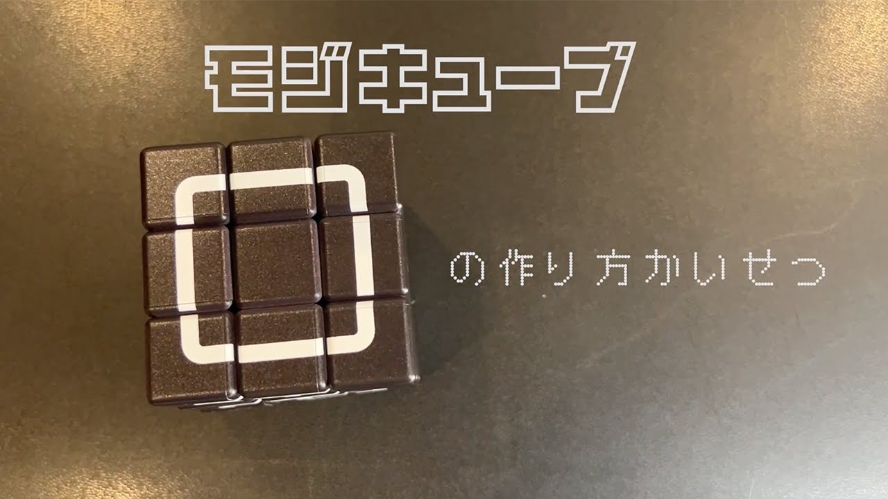 新製品『モジキューブ』まるの作り方解説！ - YouTube