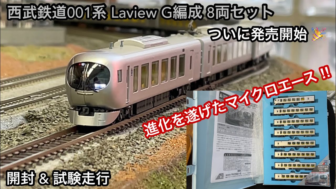 ついにマイクロエースから発売開始 🎉】西武鉄道001系 Laview G編成 8