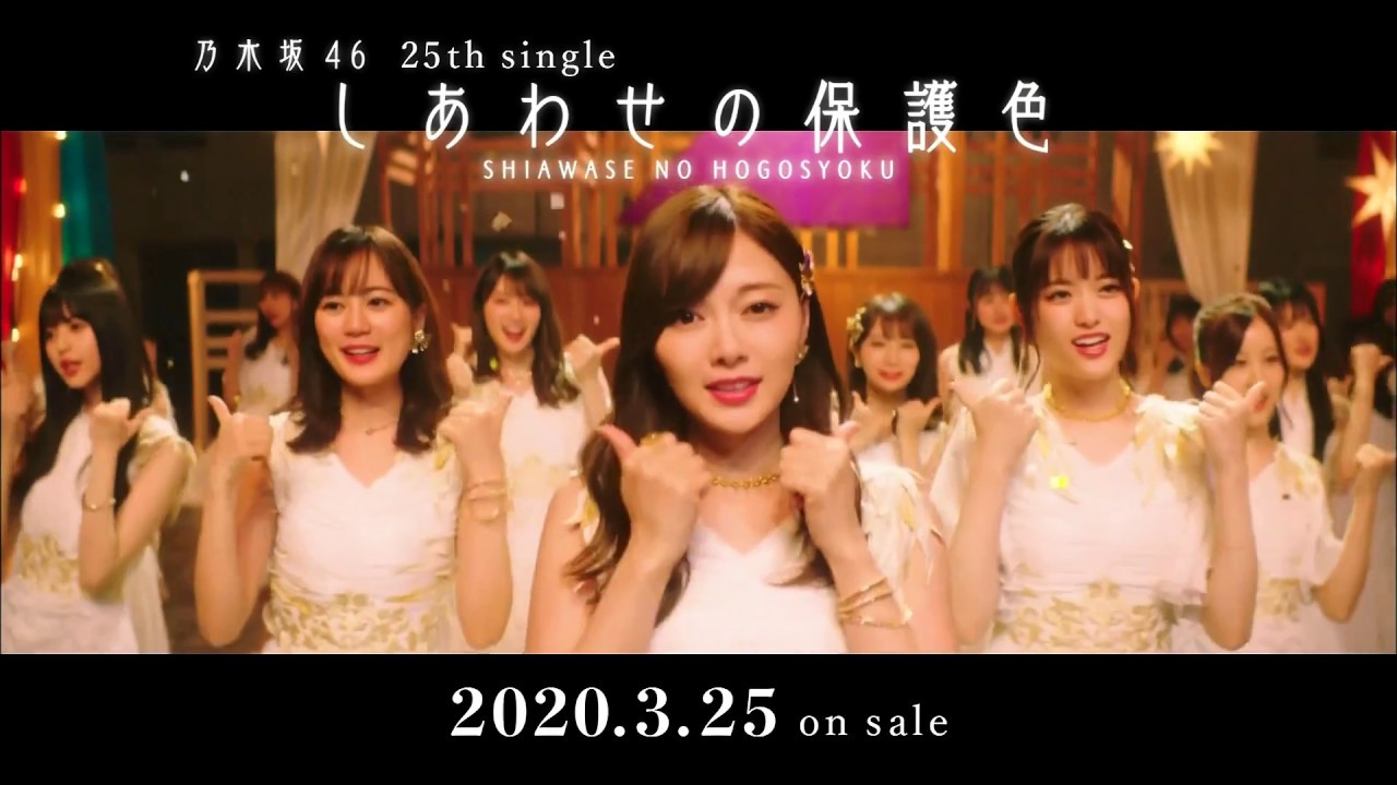 HD】乃木坂46 CM しあわせの保護色 25thシングル#2 - YouTube