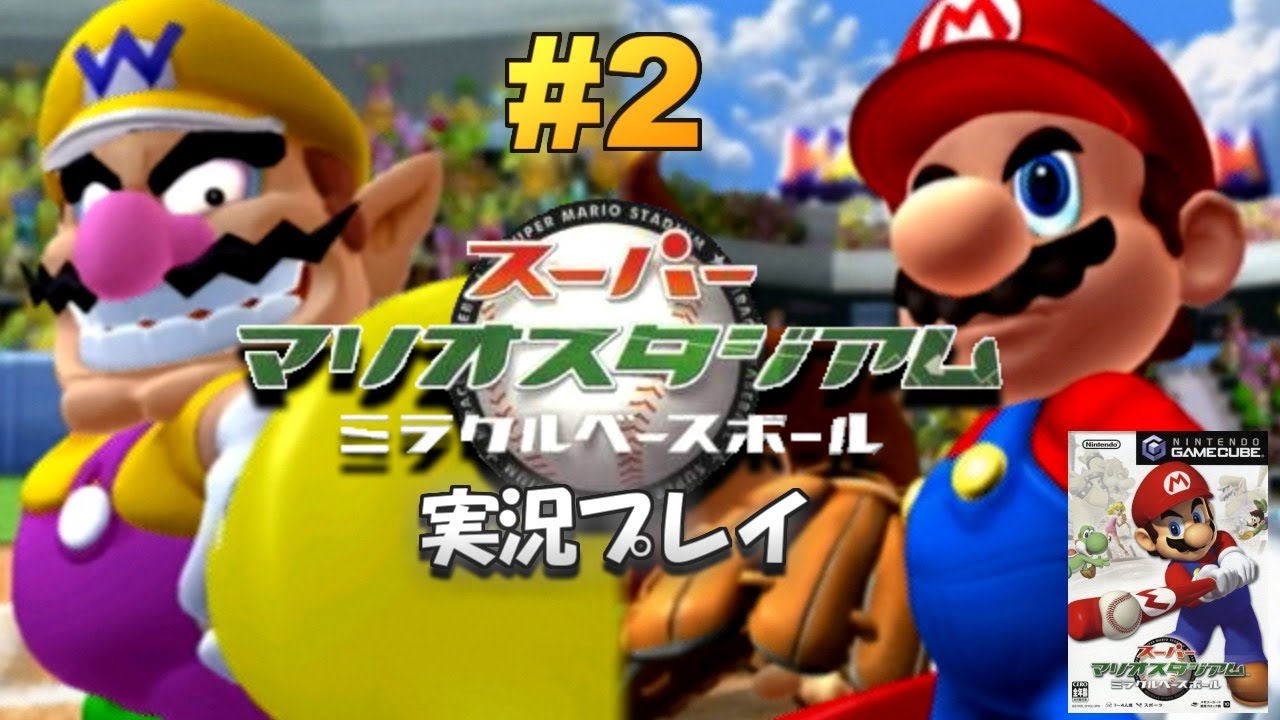 マリオの野球ゲーム！スーパーマリオスタジアム ミラクルベースボール