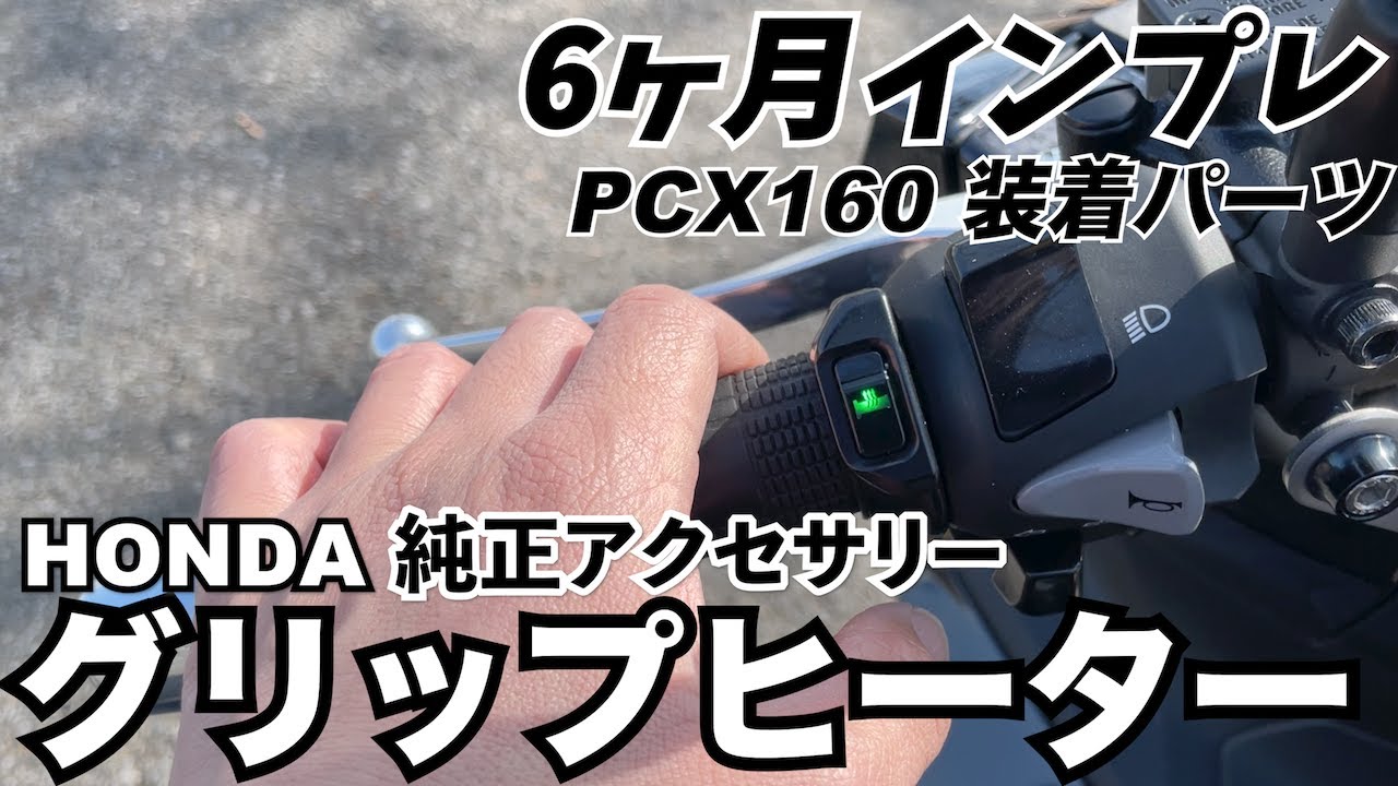PCX160】ホンダ純正スポーツグリップヒーター【インプレ】 - YouTube