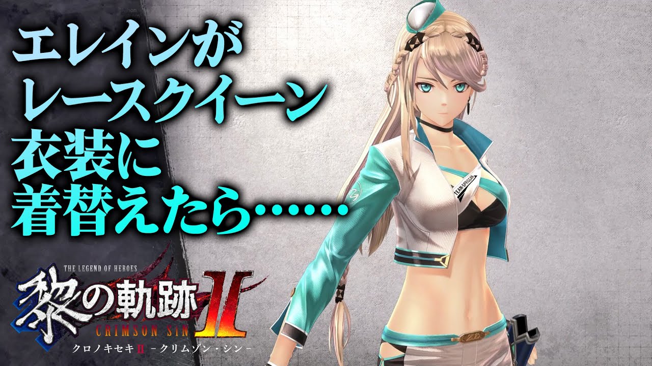 黎の軌跡II』電撃スペシャルパック同梱DLC衣装「Z-1・クイーン