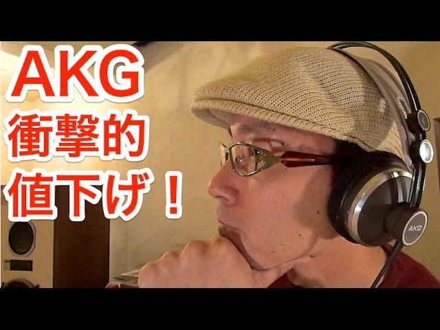 AKGヘッドフォン/イヤホンがまさかの衝撃値下げ！半額以下も！ - YouTube