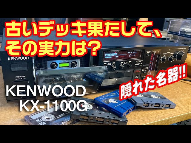 古いカセットデッキ果たして、その実力は?/KENWOOD KX-1100G - YouTube