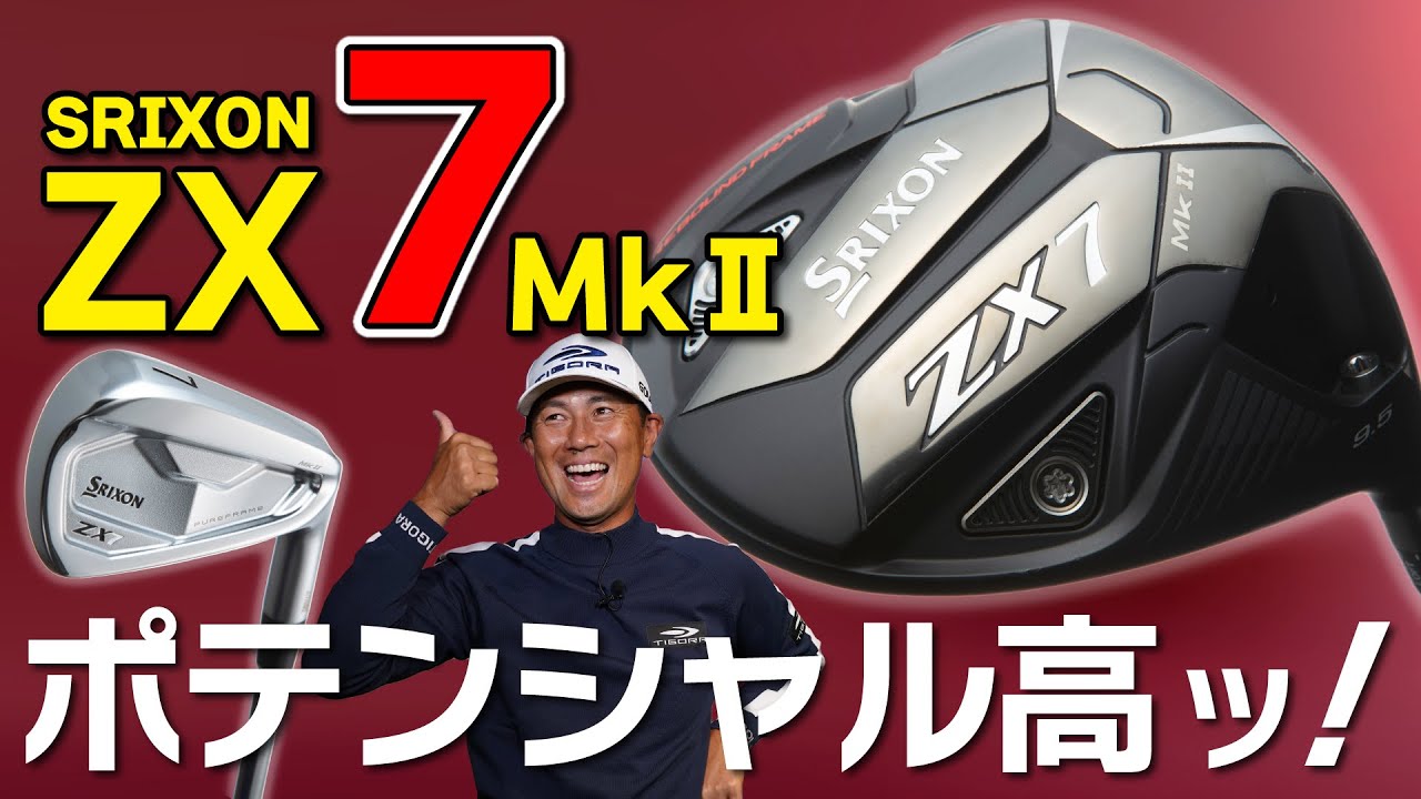 スリクソン【 ZX7 MkⅡ 】ドライバー＆アイアン・フェードでも飛距離が