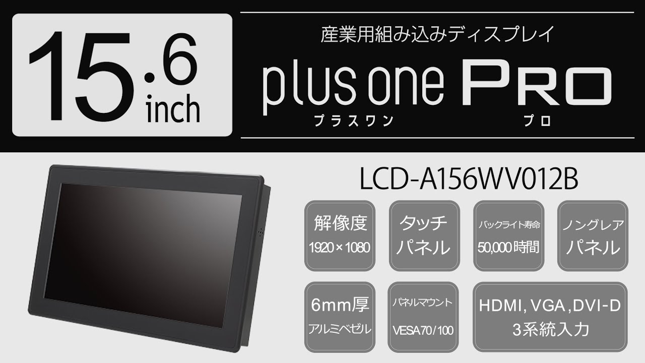 15.6インチ タッチパネル搭載 産業用組み込みディスプレイ plus one