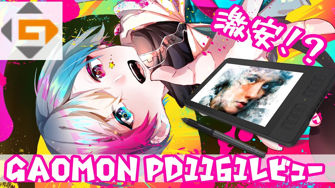 GAOMON】超激安！？学生に優しい液タブで代理描いてみた！！ - YouTube