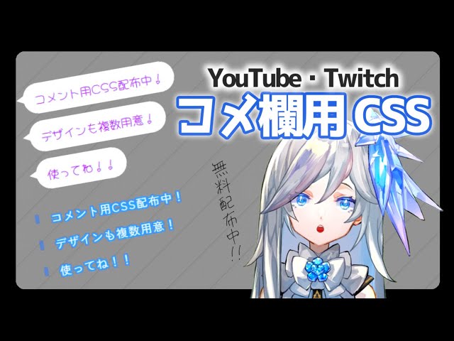 YouTube•Twitch対応】コメント欄を吹き出しにするCSSを配布しています