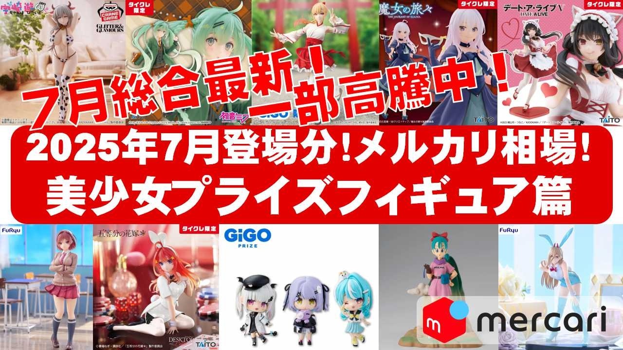 2025年7月総合一部高騰】美少女プライズフィギュアメルカリ相場まとめ