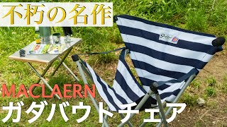 マクラーレン「ガダバウトチェア」の魅力とは？使用感を本音レポ