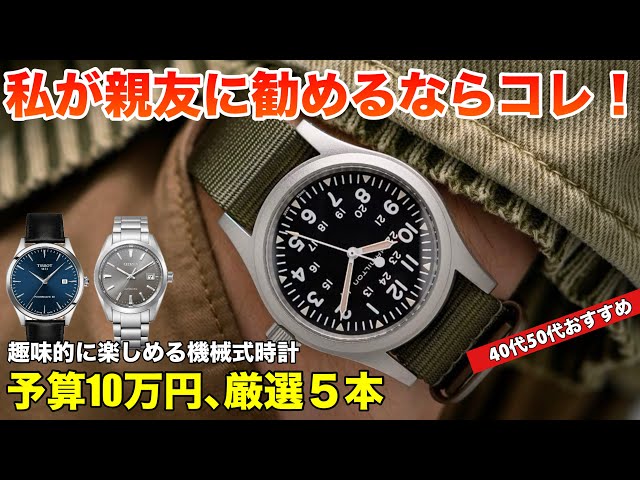 10万円以下・機械式時計】私が親友にお勧めするならこの5本！シブい40