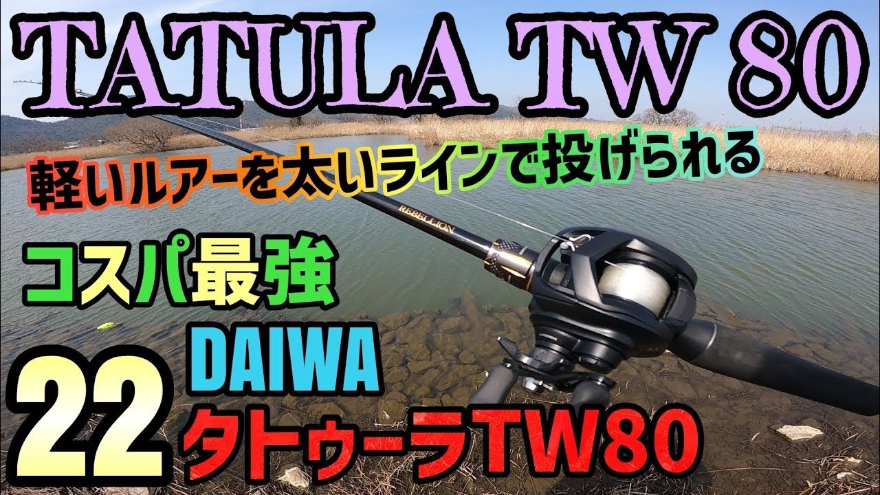 22タトゥーラTW80】ダイワタトゥーラが超進化で2022年発売したリールを