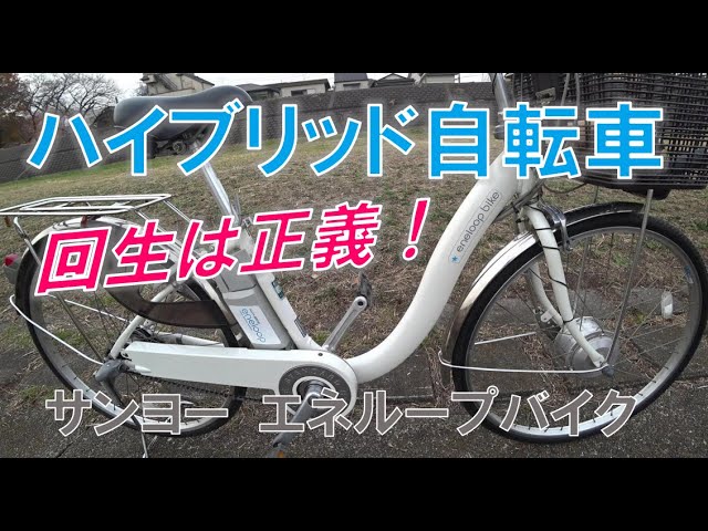 電動ハイブリッド自転車 SANYO eneloop bike レビュー - YouTube