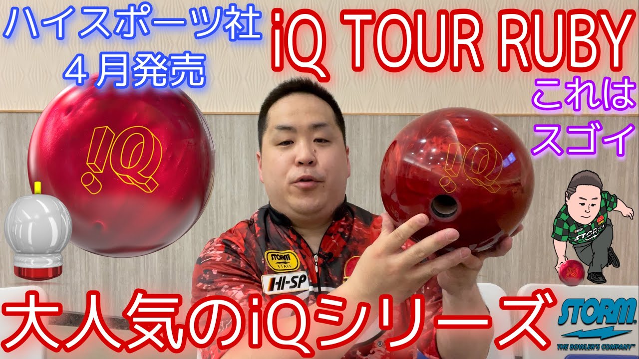 STORM iQ TOUR RUBY【iQツアールビー】大人気のiQシリーズ【このボール