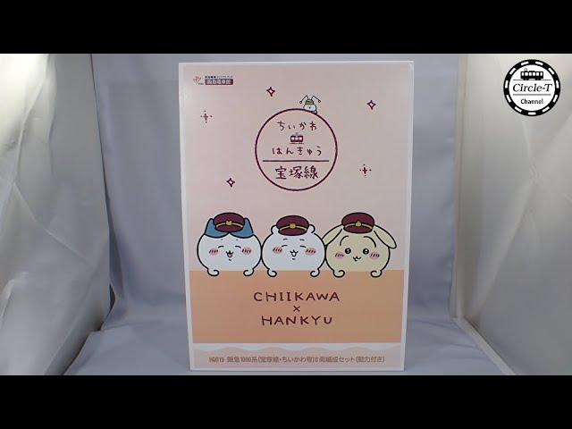 開封動画】阪急電鉄(グリーンマックス）阪急1000系(宝塚線・ちいかわ号