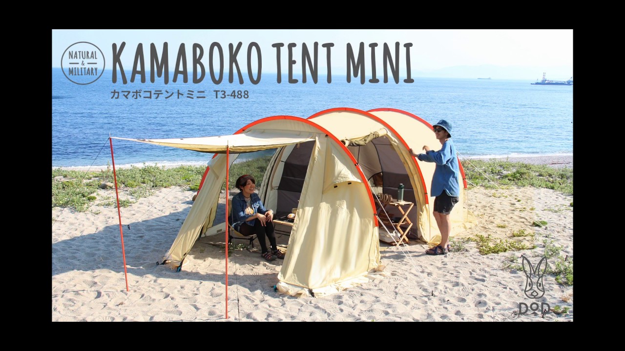 販売終了】カマボコテントミニ（タン） T3-488-TN - DOD（ディーオー