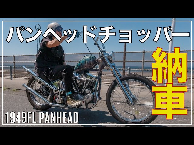 ハーレー納車】アメリカから個人輸入したパンヘッドチョッパーがついに