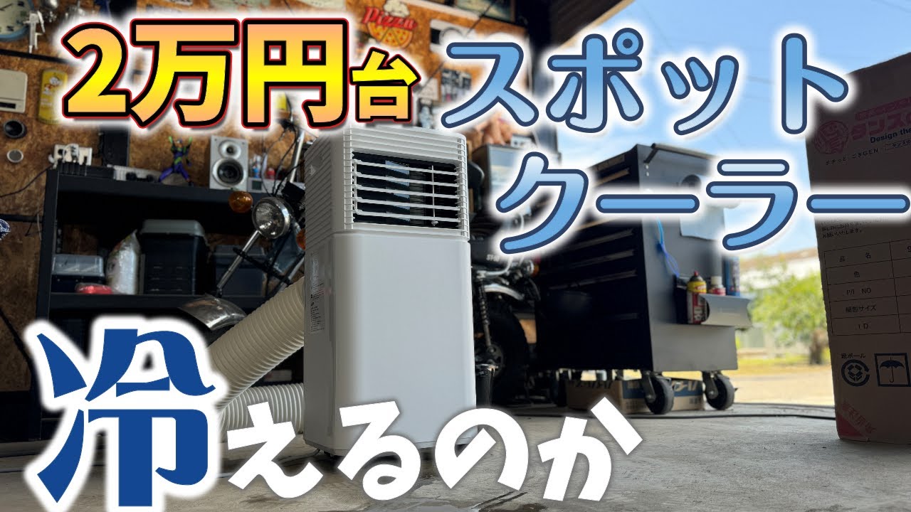 2万円台スポットクーラーで真夏の暑さが冷やせるのか!?【ガレージ